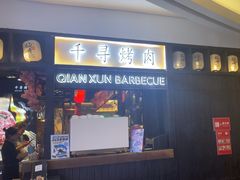 -千寻山野烤肉(天虹店)