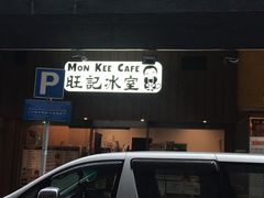 门面-旺记冰室(九龙中心大厦店)