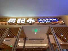 -马记永·兰州牛肉面(3019君尚店)