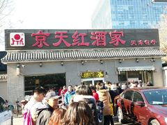 -京天红酒家(虎坊路店)
