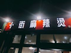 门面-郭记小街麻辣烫(南小街总店)