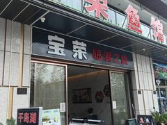 -宝荣鱼馆·临湖之宴(千岛湖店)