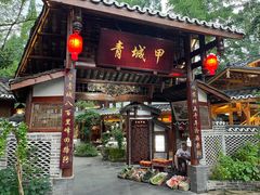 -青城甲(青城山店)