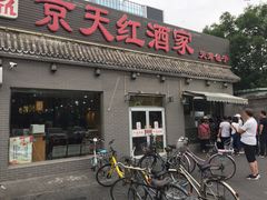 门面-京天红酒家(虎坊路店)