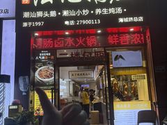 -陆记鹅庄·潮汕菜·狮头鹅(大仟里店)