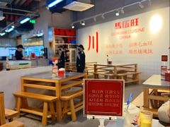 -馬伍旺川菜(江北虹悦城店)