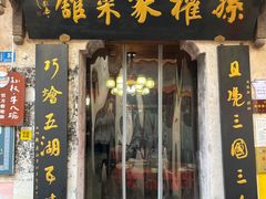 -孙权家菜馆(龙门古镇店)