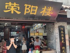 -荣阳楼(山塘街店)