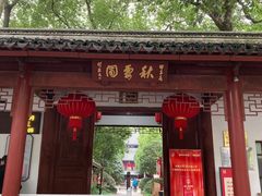 -秋霞圃