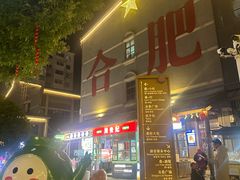 -刘鸿盛(罍街店)