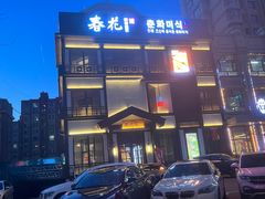 -春花民族美食(佳木斯总店)