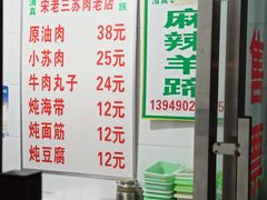 -宋老三苏肉羊肉汤老店