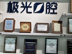 -极光口腔·矫正种植修复(锦江店)