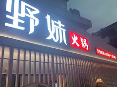 门面-野妹火锅(龙岗店)
