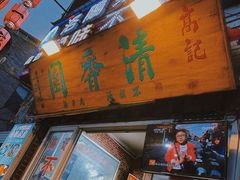 -高记清香园绝味不翻汤