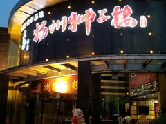 -扬州狮子楼·非遗淮扬菜(总店)