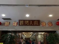 门面-顺德人家食府(黄金广场店)