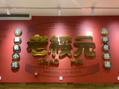 -老绥元烧麦·家常菜(摩尔城店)
