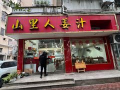 -山里人姜汁(府东小区店)