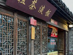 -粗茶淡饭(东关街店)