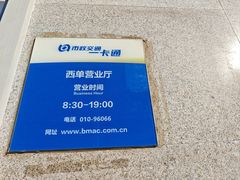 -市政交通一卡通(西单客服中心)