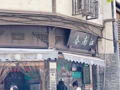 门面-江南春(中山中路店)