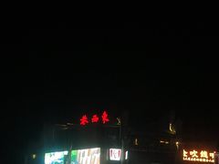 -东西巷