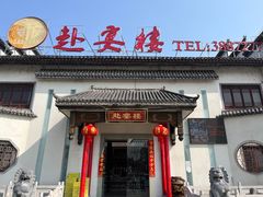 -赴宴楼(鸠兹古镇店)