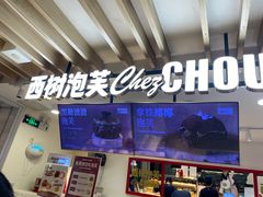 -西树泡芙(湖滨银泰in77B区店)