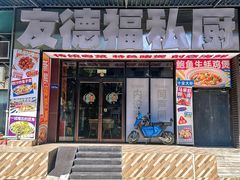 -友德福.老字号粤菜.广州地标融合美食(荔湾路店)
