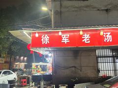 -徐军老汤店