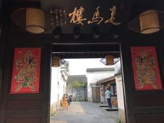 门面-走马楼饭庄(慈城古县城店)