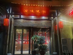 门面-渝味晓宇火锅(合川路店)