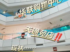 -北京华联购物中心(天通苑店)