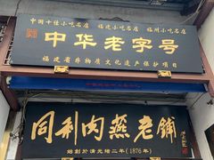 门面-同利肉燕老铺(澳门路店)