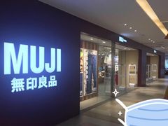 -MUJI无印良品(万科里店)