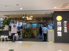 门面-京御煌三汁焖锅(益田假日里店)