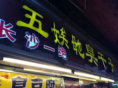 -胡仁根胡记炸炸炸