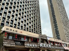 -桐湾大院·桐庐菜(滨江店)