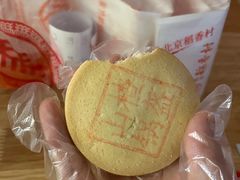 山楂锅盔-北京三禾稻香村(王府井百货店)