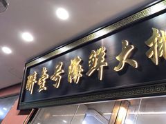 -醉壹号海鲜大排档·老厦门特色菜(厦门美食地标店)