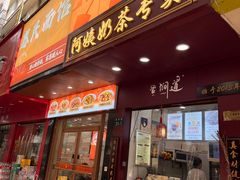 -阿姨奶茶专卖(舌涧道杭州惠民路创始店)