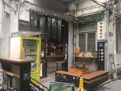 -无牌咖啡&酒馆