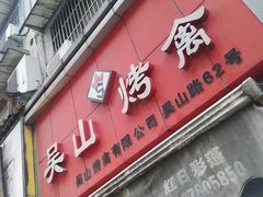 门面-吴山烤禽 (吴山路店)