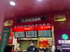 -但家香酥鸭(民生路总店)