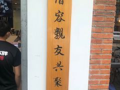 -厝内小眷村(长宁定西路店)