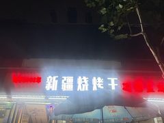 -新疆烧烤王(广灵店)