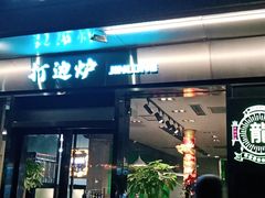 门面-金龙·打边炉(南京西路店)