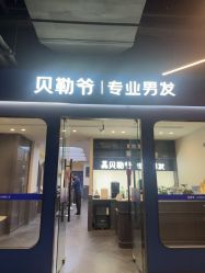 -贝勒爷专业男发