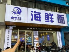 -木木鲜海鲜面(天一店)